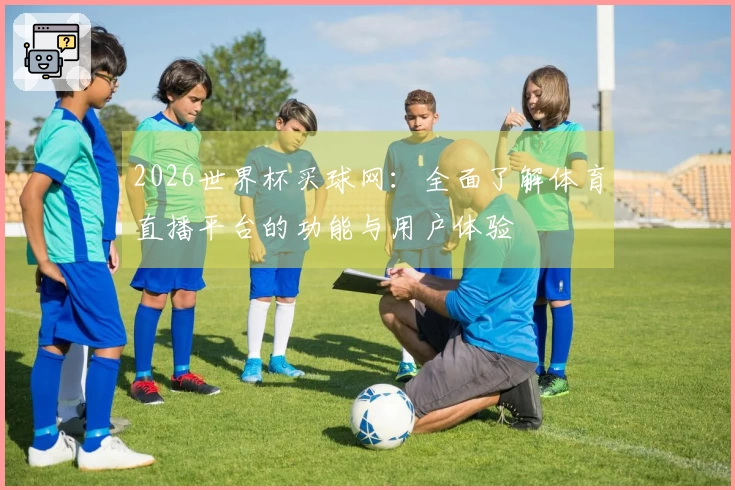 2026世界杯买球网：全面了解体育直播平台的功能与用户体验