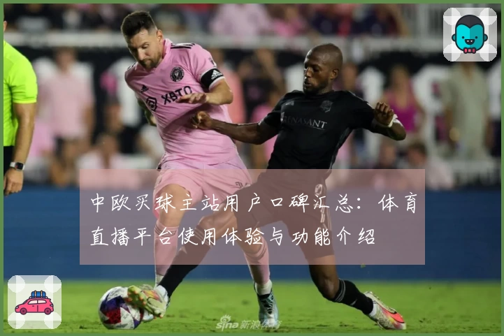 中欧买球主站用户口碑汇总：体育直播平台使用体验与功能介绍